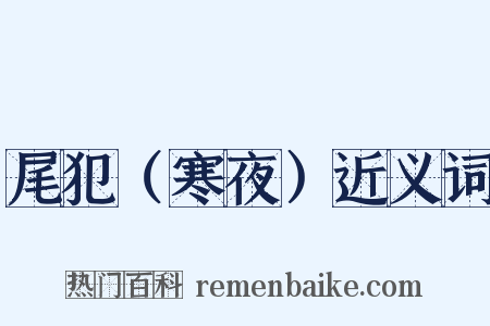 尾犯（寒夜）近义词是什么意思的图片